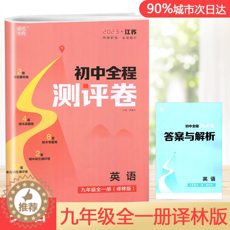 [醉染正版]2023版全程测评卷初中七八九年级789年级语文英语物理化学数学上下册全一册人教版通城学典内含参考答案初中试