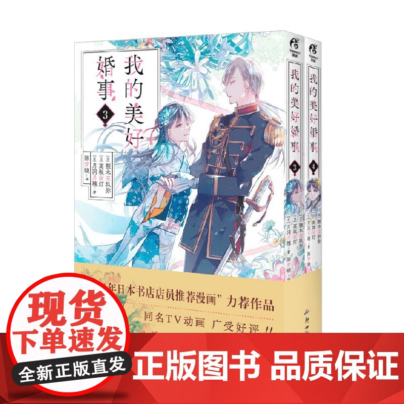 我的美好婚事 3-4 颚木亚玖弥等 著 动漫高清大图