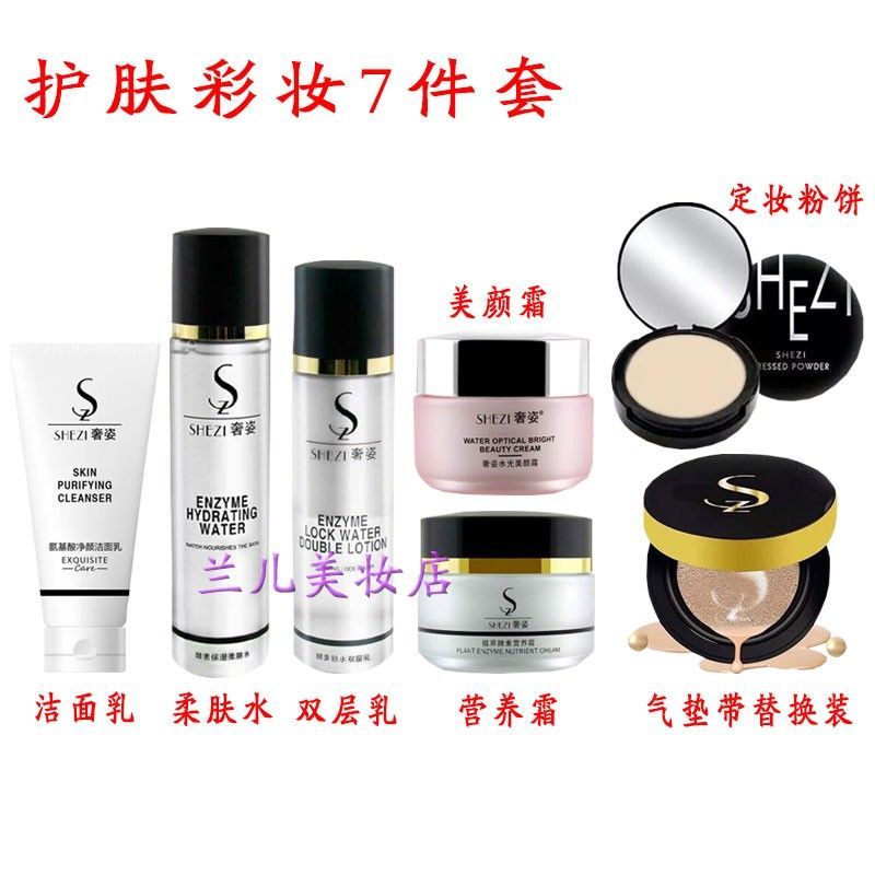 正品奢姿水光美颜霜气垫bb霜酵素水乳洁面乳眼霜护肤化妆品套装