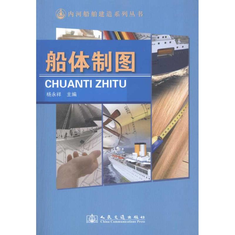 【N】船体制图-9787114087189