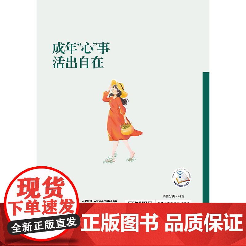 成年“心”事 活出自在 国家卫生健康委宣传司 编著 你需要了解的心理健康基础知识为读者打开心理健康科普的大门 人民卫生出高清大图