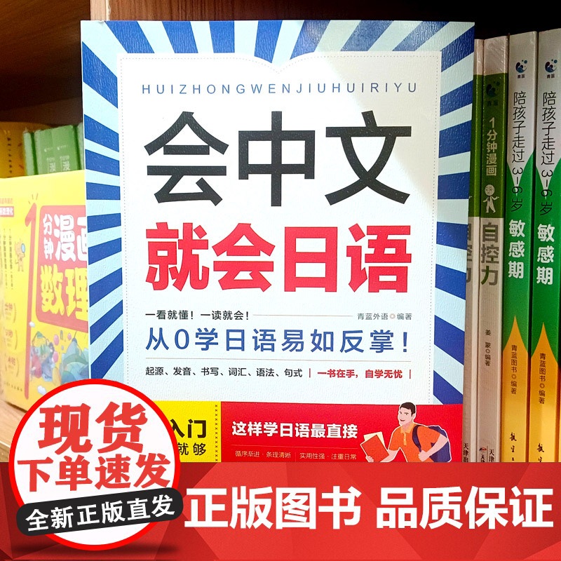 会中文就会日语日语 学日语的书 日语书 零基础入门自学教材日语自学教程日语基础学习书籍高清大图