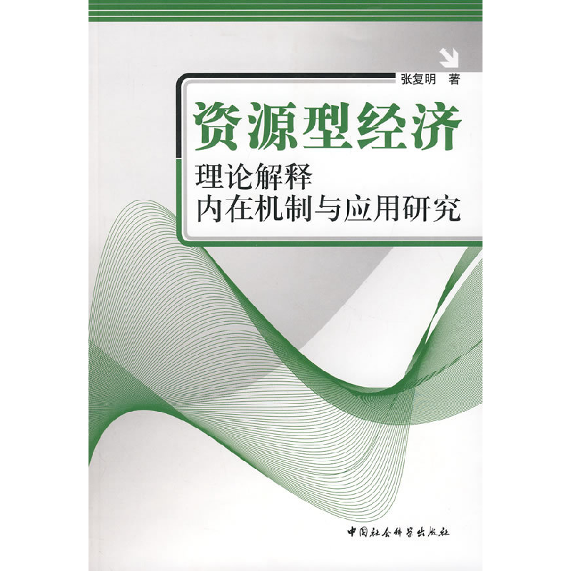 正版新书】资源型经济:理论解释内在机制与应用研究张复明978750