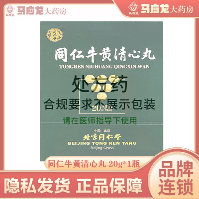 同仁堂 同仁牛黄清心丸 20g*1瓶/盒 中风 头晕目眩 半身不遂 益气养血 镇静安神 化痰熄风