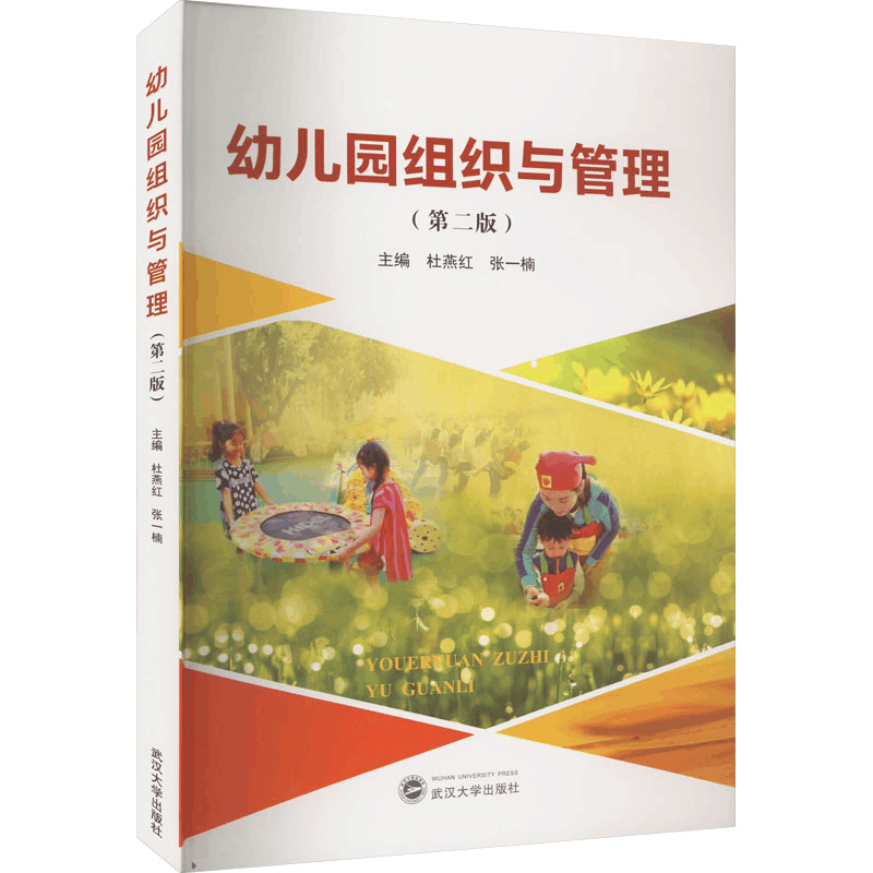 [M]幼儿园组织与管理(第2版)-9787307233294图片