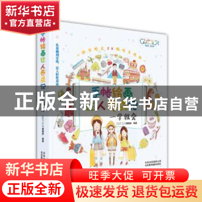 正版 手帐绘画达人养成记:一学就会 GOOD COLOR编辑部编著 北京美