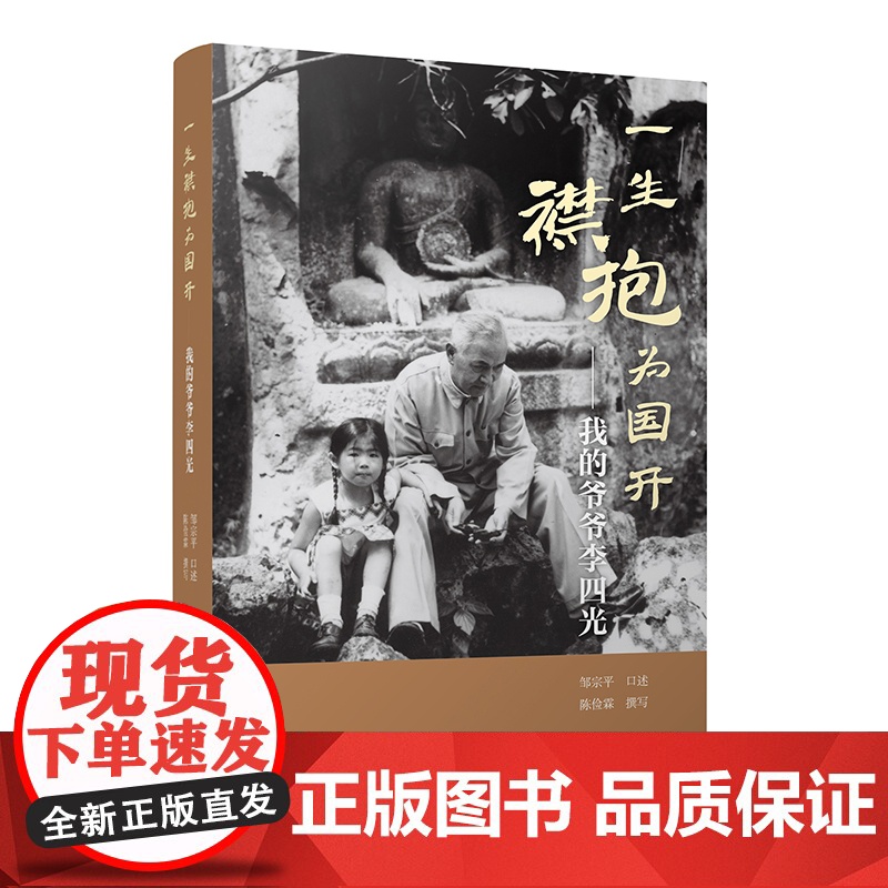 一生襟抱为国开--我的爷爷李四光高清大图