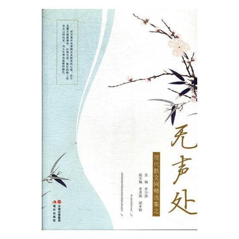 [醉染正版]现代散文网择集之无声处李少贤 散文集中国当代文学书籍高清大图