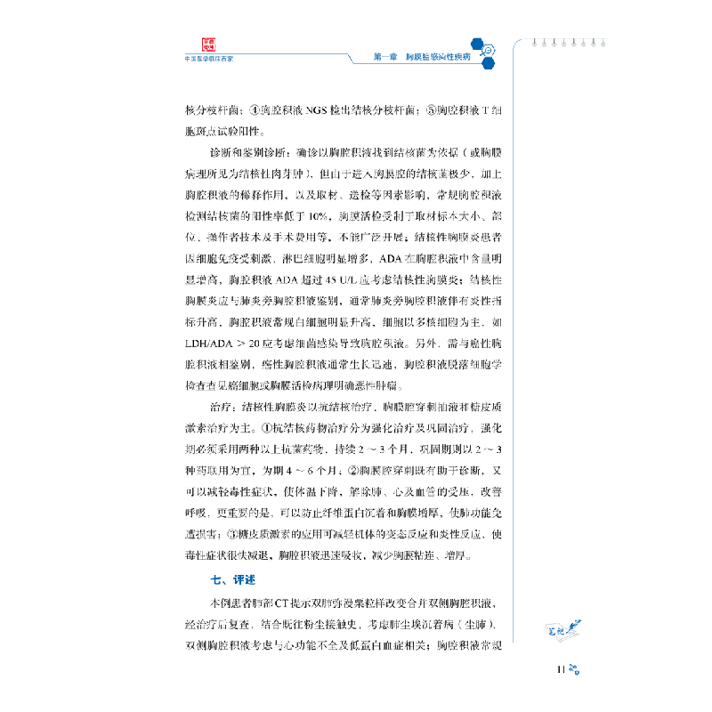 醉染图书胸膜与纵隔疑难少见病例精解9787518989621高清大图