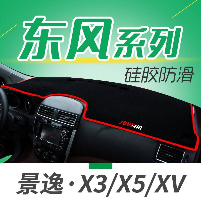 东风风行景逸X5X3X6XV景逸XL/LV/SUV/S50菱智M5专用避光垫汽车中控台仪表盘防晒垫遮光垫隔热垫