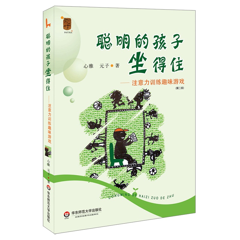 [醉染正版]聪明的孩子坐得住--注意力训练趣味游戏(第2版):心雅//元子 著 文教科普读物 文教 华东师范大学出版社高清大图