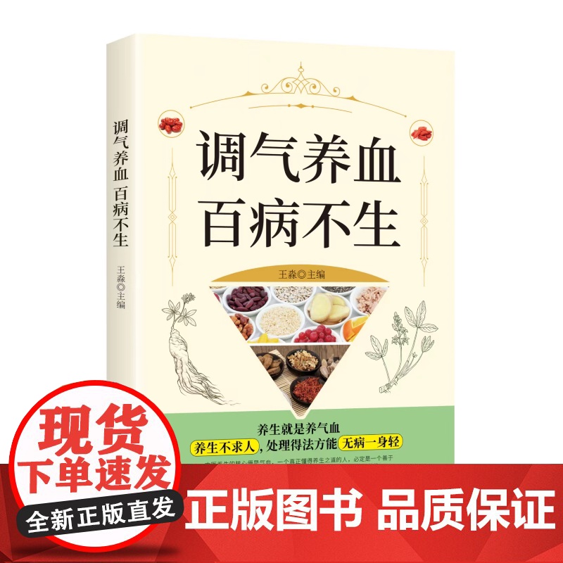 正版 调气养血百病不生 怎么吃补气血健活护理调理保健书养气养血两性健康中医养生书籍内分泌失调调理补气血养五脏饮食与健康书高清大图