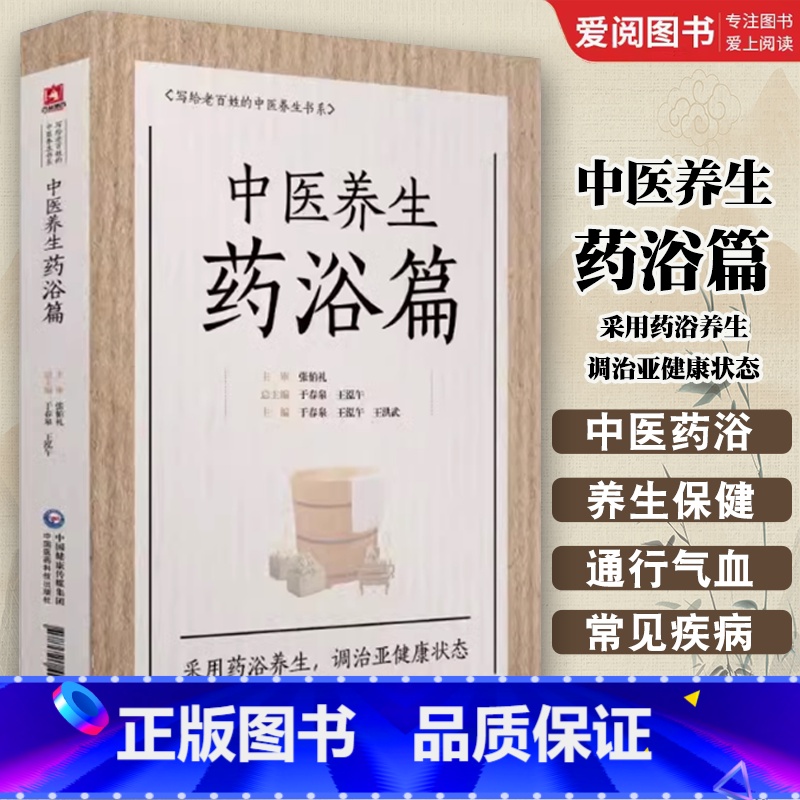 中医养生药浴篇 [正版]中医养生药浴篇 写给老百姓的中医养生书系 于春泉 著 中药泡澡改善血液皮肤排毒 调治亚健康状态