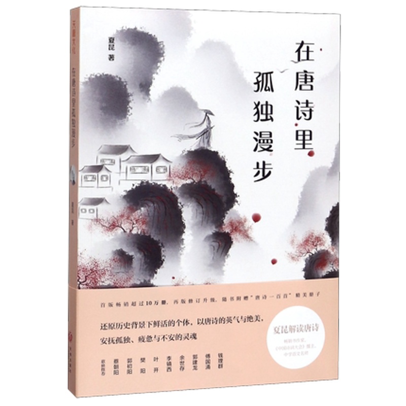 [正版]在唐诗里孤独漫步 夏昆 对唐诗名篇的赏析 中国古诗词 中国古代随笔文学评论与鉴赏 天地出版社 书籍凤凰书店高清大图