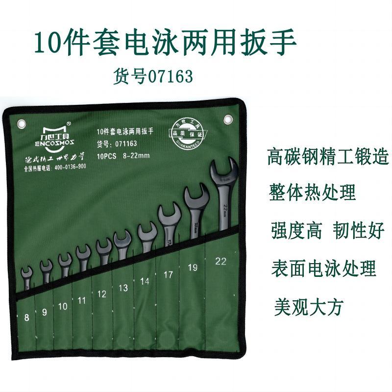 力世工具10件套电泳两用扳手1件