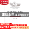 休闲需求统计方法及应用研究