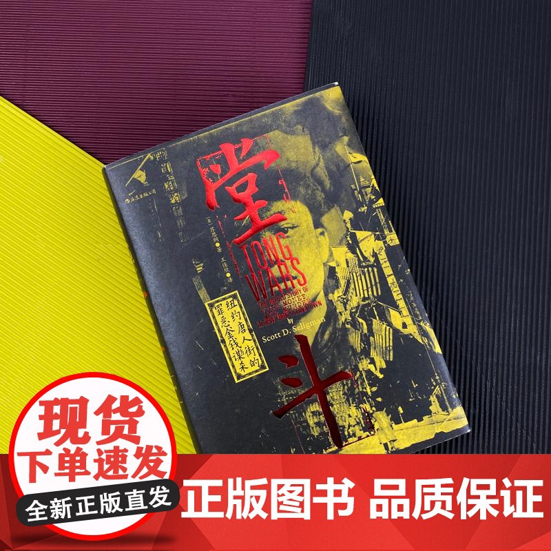 汗青堂丛书061堂斗 美苏思纲ScottDSeligman上海文化出版社高清大图