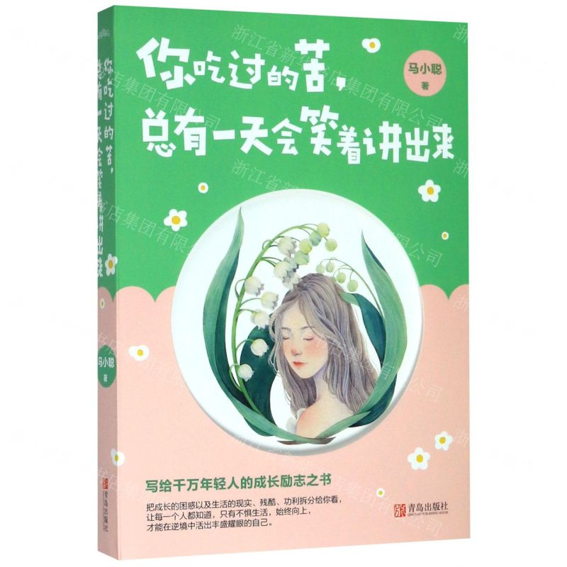 [M]你吃过的苦总有一天会笑着讲出来-9787555284970高清大图