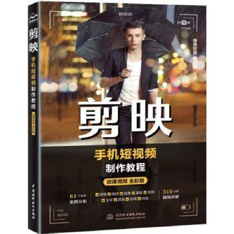 醉染图书剪映手机制作教程 微课视频全彩版9787522614083高清大图