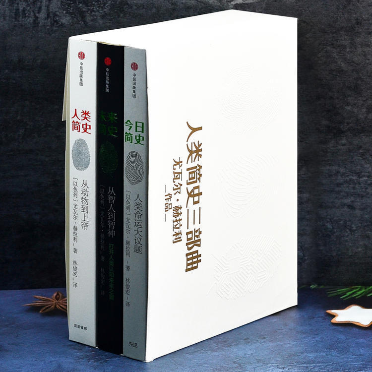 [醉染正版]人类简史三部曲全3册:人类简史从动物到上帝+今日简史人类命运大议题+未来简史从智人到智神尤瓦尔赫拉利系列高清大图