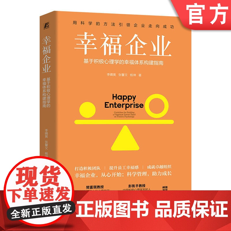 正版 幸福企业:基于积极心理学的幸福体系构建指南 李晴昊,张馨文,杨坤 9787111777212 机械工业出版社高清大图
