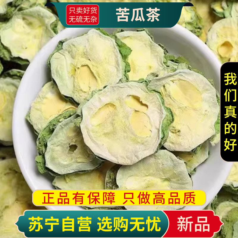 甄选苦瓜茶100克正品干货新货农家泡茶无硫干货苦瓜茶切片煮水泡茶高清大图