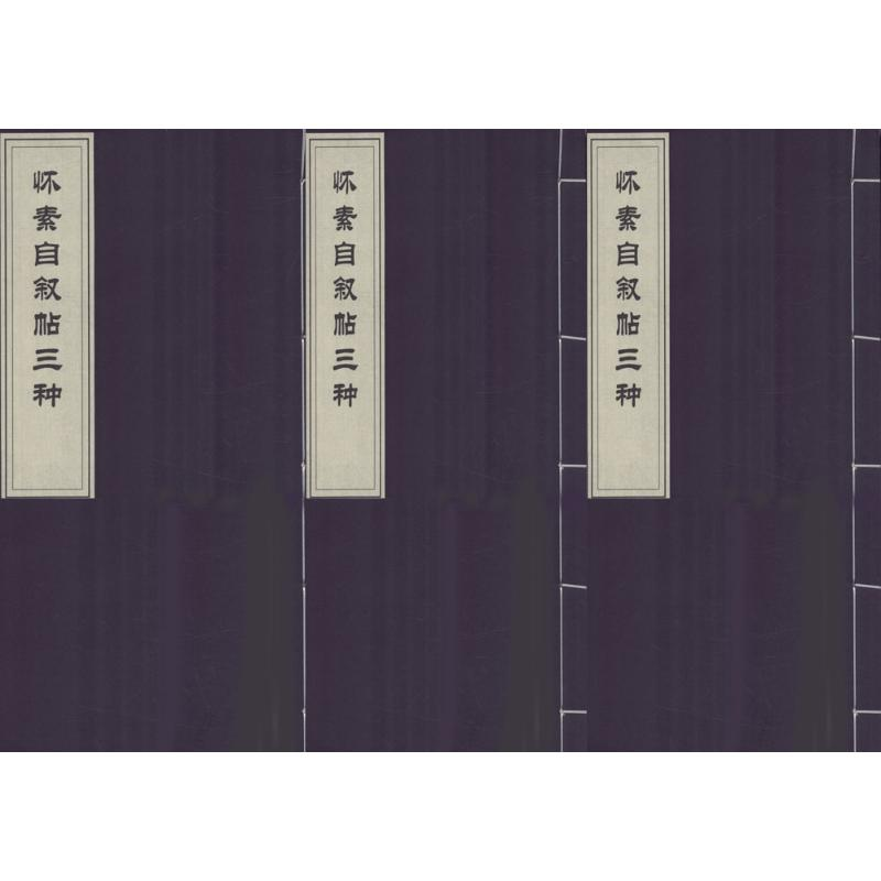 醉染图书怀素自叙帖三种9787507748789高清大图