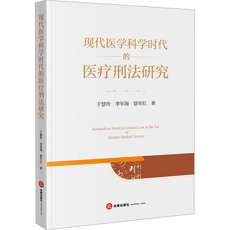 现代医学科学时代的医疗刑法研究高清大图