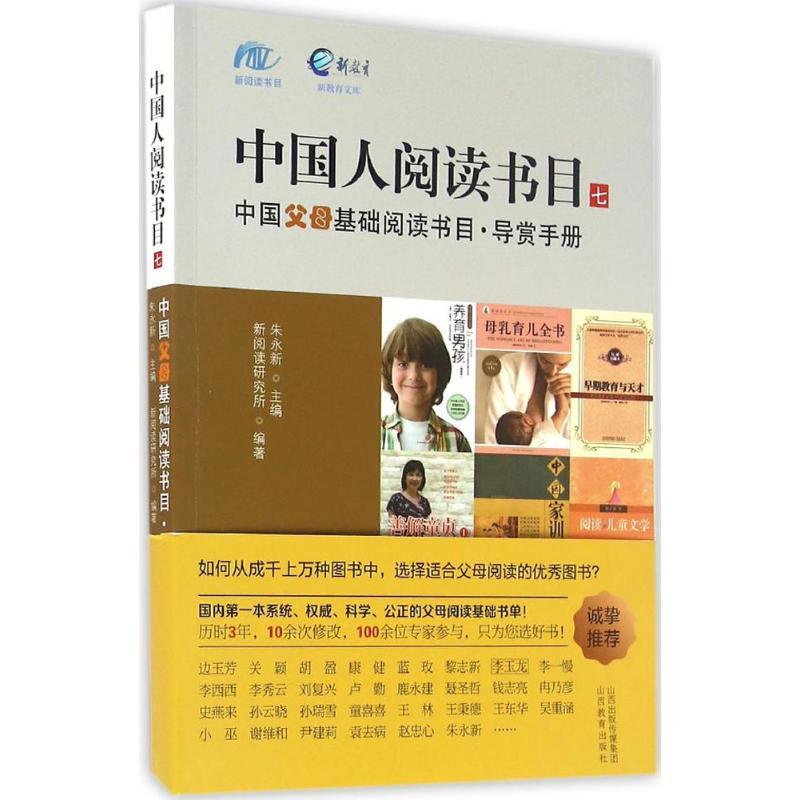 正版新书】中国父母基础阅读书目·导赏手册朱永新 主编;新阅读研