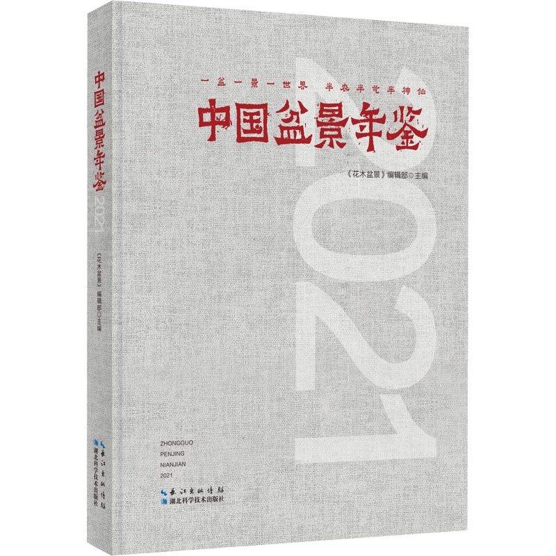 [醉染正版]中国盆景年鉴 2021 湖北科学技术出版社 《花木盆景》编辑部 编 养花书籍高清大图