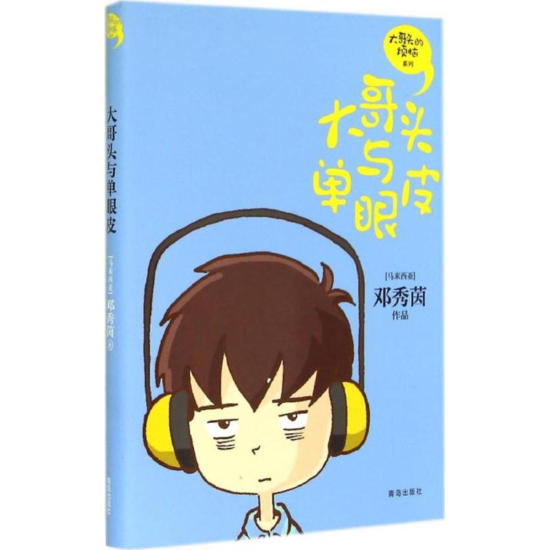全新大哥头与单眼皮(马来西亚)邓秀茵 著9787555210863