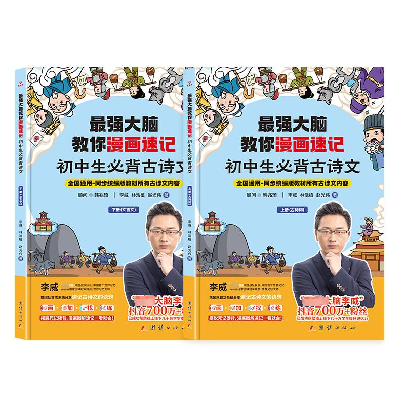 [M]最强大脑教你漫画速记 初中生必背古诗文(全2册)-9787512698246高清大图