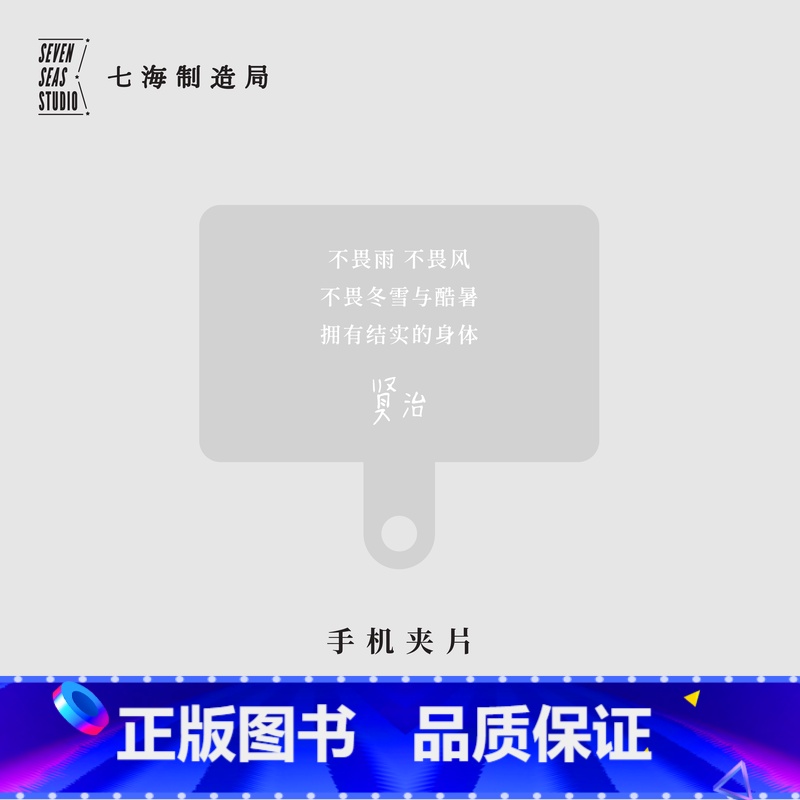 手机夹片·不畏风雨 [正版]作家文摘手机夹片|TPU材质|不含手机壳及挂绳|宫泽贤治伍尔夫陀思妥耶夫斯基毛姆波德莱尔|上