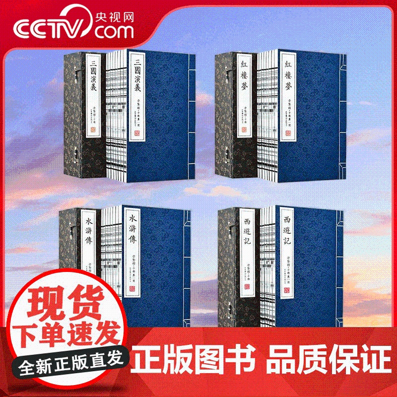 [央视网]崇贤馆藏书 四大名著全套 红楼梦+三国演义+西游记+水浒传宣纸书藏书 一函八册 手工宣纸线装 中国名著经典收藏高清大图