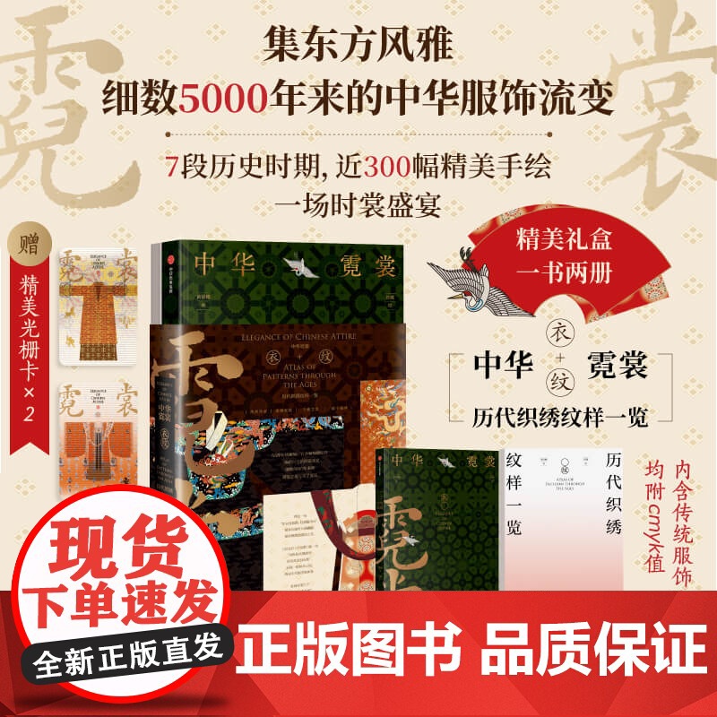 【赠精美光栅卡x2】中华霓裳 黄清穗著 精美礼盒包装 传统服饰之美 近300幅精美手绘 中信出版社图书 正版