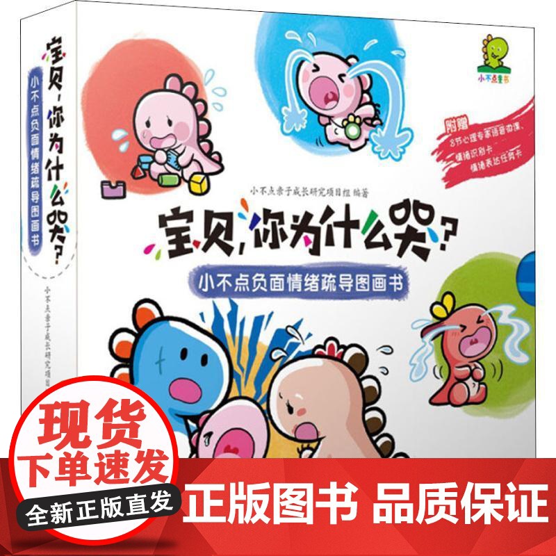 宝贝,你为什么哭? 小不点负面情绪疏导图画书 套装 浙江少年儿童出版社高清大图