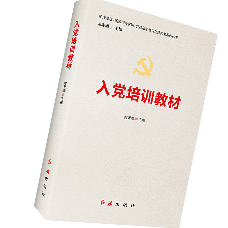 入党培训教材9787505142190
