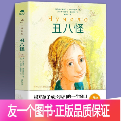 丑八怪 [正版]丑八怪世界儿童文学领域的勇敢之作电影同名小说深刻了解和探索校园霸凌儿童自我保护俄弗拉基米尔·热列兹尼科夫