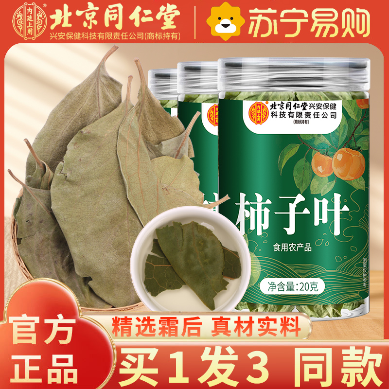 [买1发3同款]北京同仁堂内廷上用柿子叶20g鲜摘霜后干柿子叶降泡水喝血茶正品压官方旗舰店高清大图