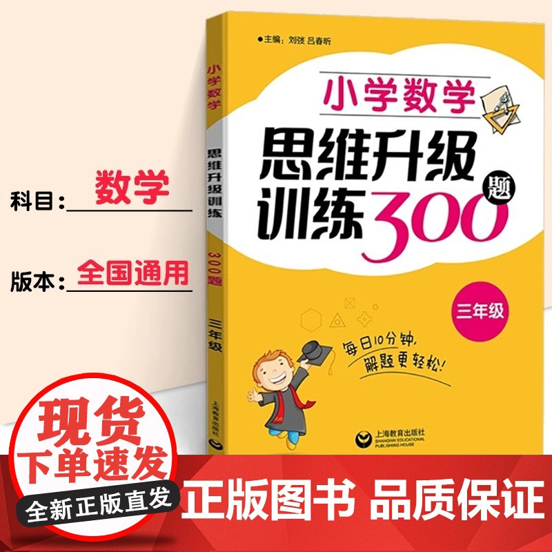 小学数学思维升级训练300题三年级3年级小学三年级数学思维拓展训练教程优等生数学奥数三年级训练题正版上海教育出版社高清大图