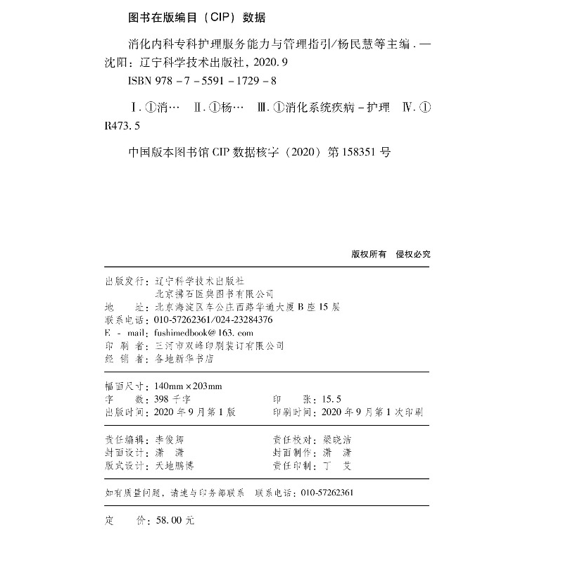 醉染图书消化内科专科护理服务能力与管理指引9787559117298高清大图