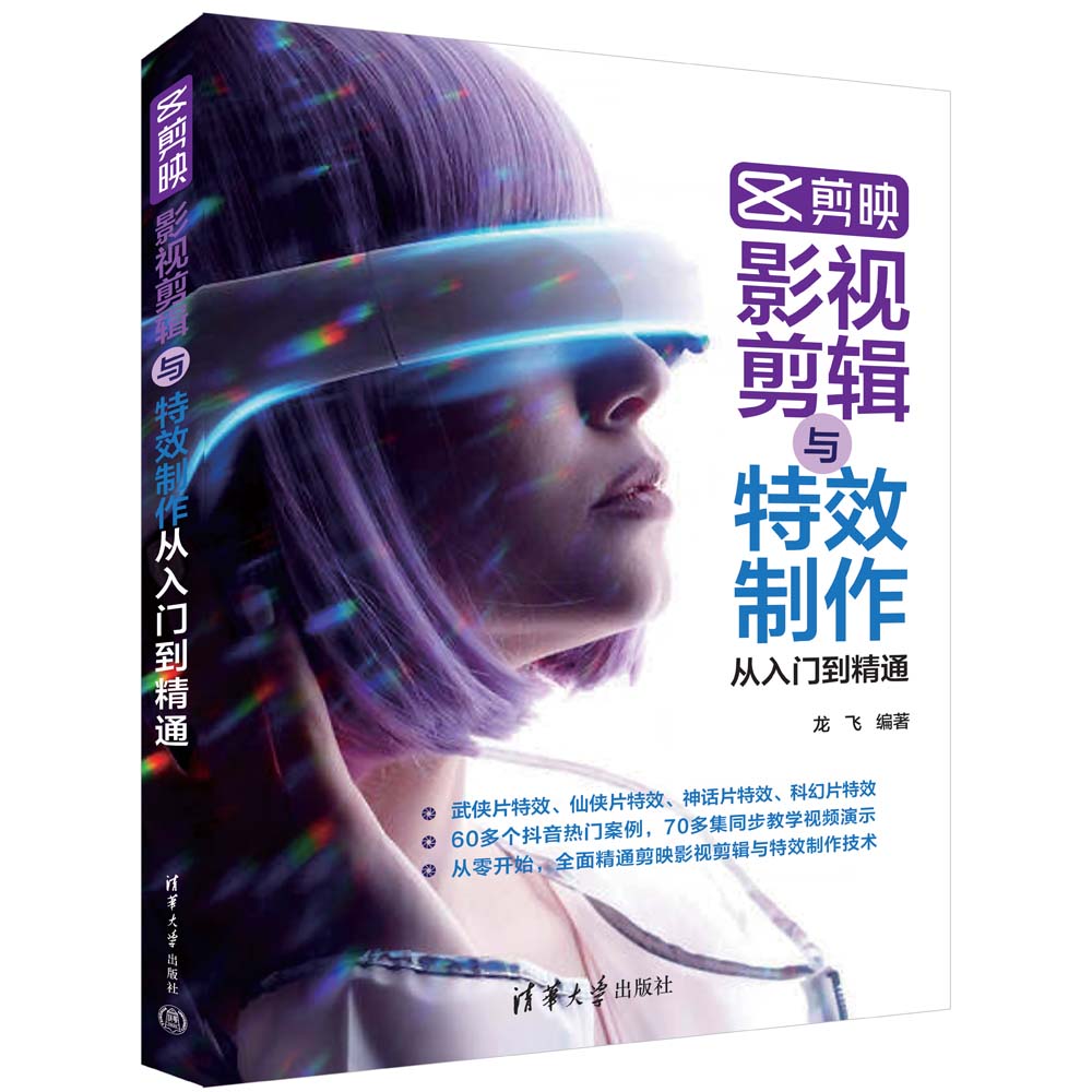 [正版]新书 剪映影视剪辑与特效制作从入门到精通 龙飞 图形图像多媒体高清大图