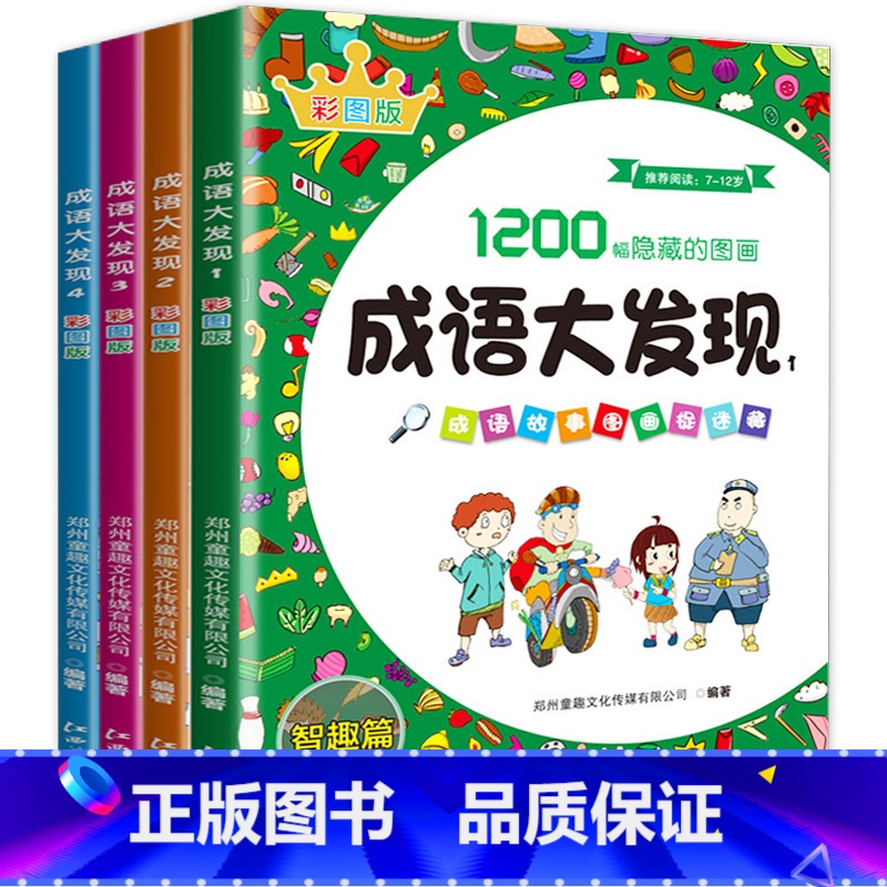 【全4册】成语大发现(彩图版) 【正版】成语大发现全套4册图画捉迷藏大本找东西图画书幼儿园高难度隐藏书本儿童3-5-6-