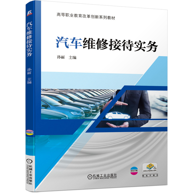 醉染图书汽车维修接待实务9787111647782