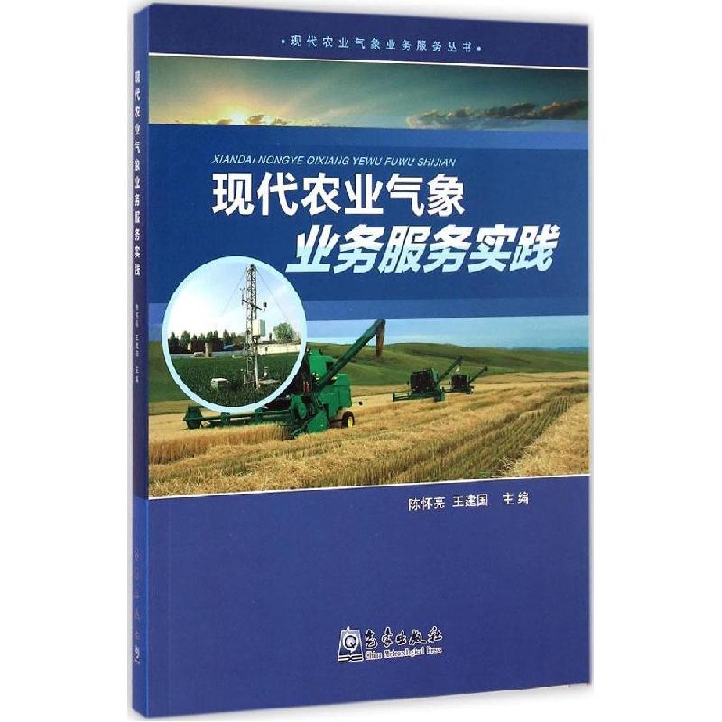 正版新书】现代农业气象业务服务实践陈怀亮9787502960629