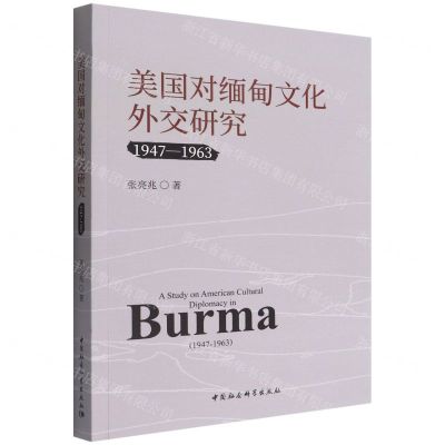 [N]美国对缅甸文化外交研究(1947-1963)-9787520399111