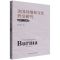 [N]美国对缅甸文化外交研究(1947-1963)-9787520399111