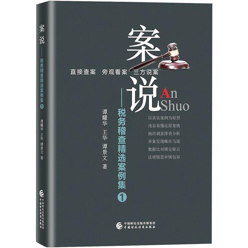 [醉染正版]案说——税务稽查精选案例集 1 谭耀华,王华,谭景文 经济理论、法规 经管、励志 中国财政经济出版社高清大图