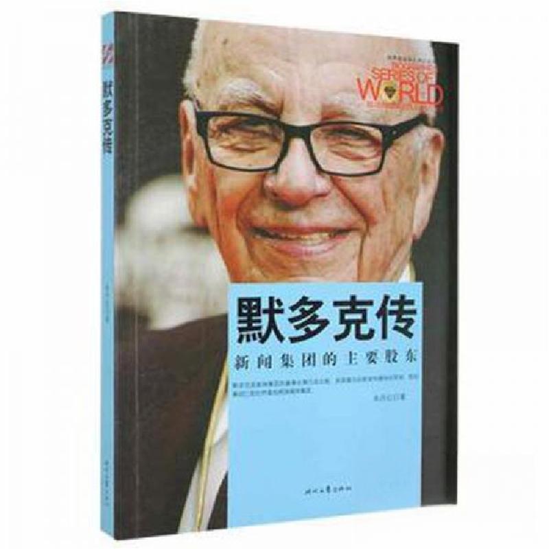 正版新书】默多克传朱丹红9787538751161