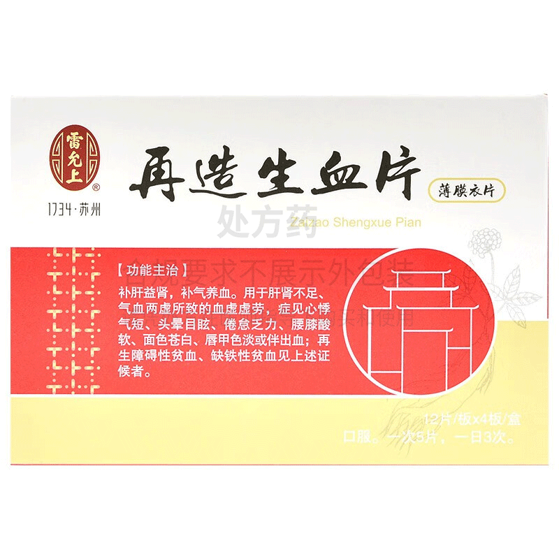 雷允上再造生血片038g48片视频